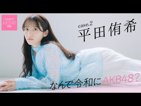 【#平田侑希】后编「アイドルじゃなくて、AKB48になりたかったんです」――なんで令和にAKB48？ Case.2 平田侑希【#AKB48】