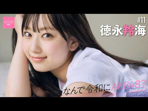【#徳永羚海】前编「コロナ祸でずっと地元の鸟取にいて、『自分って本当にAKB48なのかな？』って思っちゃいました」【なんで令和にAKB48？ Season2】