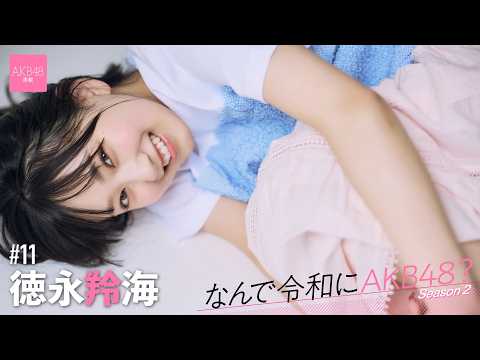 【#徳永羚海】后编「东京ドームに立つためには、一人ひとりのAKB48爱と、覚悟が大事だなって」【なんで令和にAKB48？ Season2】