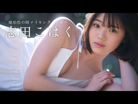 【#志田こはく】ドラマデビューから早３年。成长着しい新进女优。　デジタル写真集『琥珀色の时』好评発売中!!　Kohaku Shida