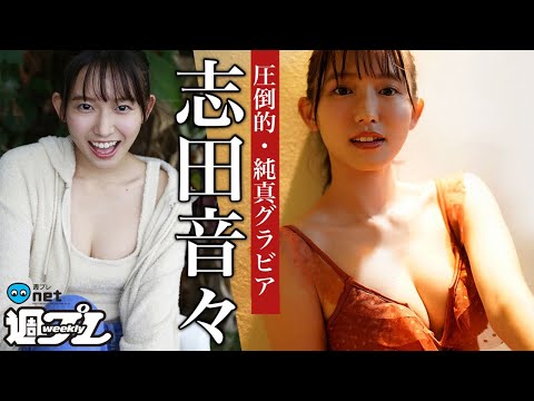 【志田音々】ピュアの天然记念物、奇迹的な纯真さあふれる女子大生！