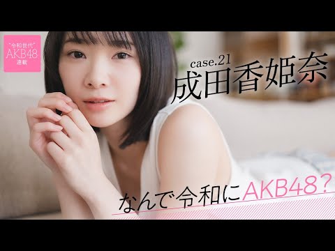 【#成田香姫奈】前编「憧れの本田仁美さんが戻ってきたAKB48が、明るい希望に见えたんです」――なんで令和にAKB48？ Case.21 成田香姫奈【#AKB48】