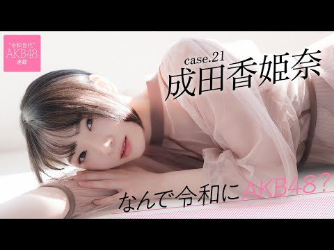 【#成田香姫奈】后编「こんな私を受け入れてくれたAKB48は、私の居场所です」――なんで令和にAKB48？ Case.21 成田香姫奈【#AKB48】