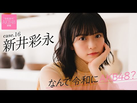 【#新井彩永】后编「18期研究生って言ってるけど、早くAKB48ですって言えるようになりたい」――なんで令和にAKB48？ Case.16 新井彩永【#AKB48】