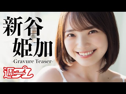 【#新谷姫加】デジタル写真集『Flower』発売记念PV～Himeka Araya’s Gravure Teaser～