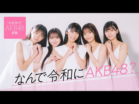 【新连载】「なんで令和にAKB48？」新世代AKB48メンバーを深堀り！3/18 12:00〜「周プレ プラス！」で连载开始！
