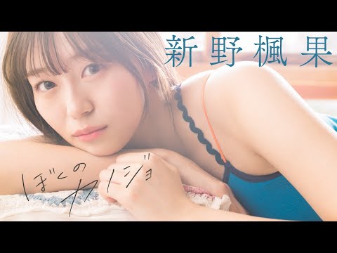【#新野枫果】テーマは「#彼女感」。自然体な彼女とのデート気分をお届け！ デジタル写真集『ぼくのカノジョ』好评発売中!! #RainTree