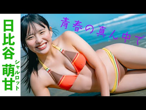 【#日比谷萌甘】初ビーチ撮影！18歳のフレッシュなニュースター！――デジタル写真集『青春の真ん中で』好评発売中！　Moka Hibiya　#シャルロット