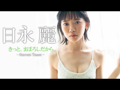 【#日永丽】デジタル写真集『きっと、まぼろしだから』発売记念PV〜Urara HINAGA’s Gravure Teaser〜