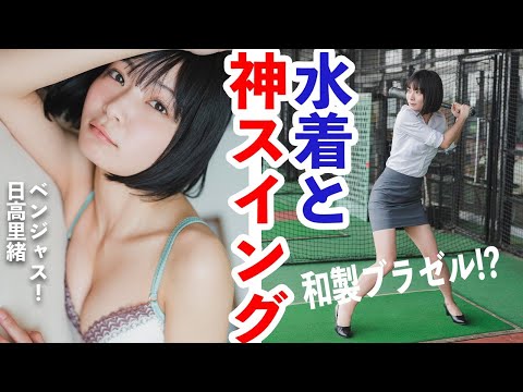 【#日高里绪】ソフトボール美女がアイドル、そして初グラビアへ！全力フルスイング!!　Rio Hidaka
