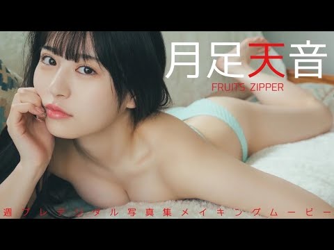 【#月足天音】「FRUITS ZIPPER」赤色担当の心の中は、真っ赤で甘酸っぱい苺の様。デジタル写真集『ストロベリーは乙女心』好评発売中！―Amane Tsukiashi　#fruitszipper