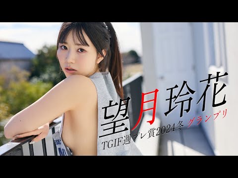 【#望月玲花】TGIF周プレ赏2024冬・グランプリは“最强ポニーテール”！――Reika Mochizuki