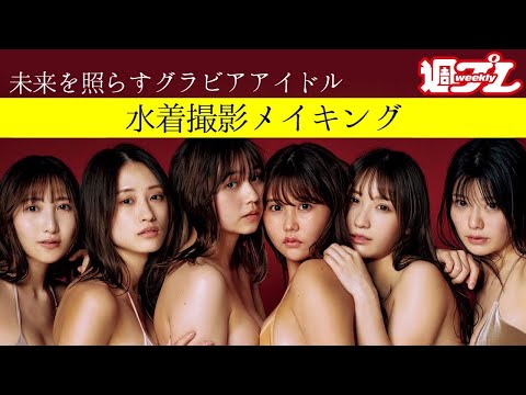 【未来を照らすオンナたち】メイキングダイジェスト＜2022/5/2発売！周プレ付录DVD告知＞