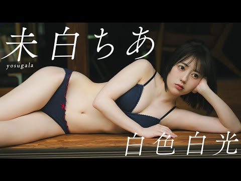 【#未白ちあ】「ちあちゃんは脱がないでね」と言っていたファンの皆さん、ごめんなさい！ 彼女の挑戦を见守ってください――Mishiro Chia【#yosugala】