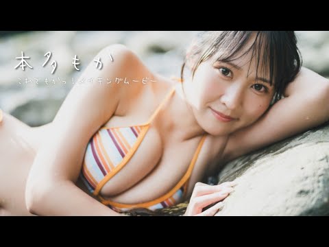 【#本多もか】名古屋のアイドル「dela」メンバー！SNSで连日バズる美ボディ！――デジタル写真集『これでもかっ！』好评発売中！　Moka Honda