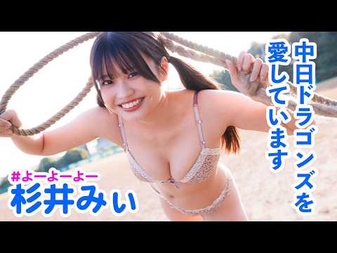 【#杉井みぃ】元気いっぱいに跃动する19歳！がんばれ中日ドラゴンズ!!――デジタル写真集『胜利に向かってPLAYBALL』好评発売中！　Mii Sugii　#よーよーよー