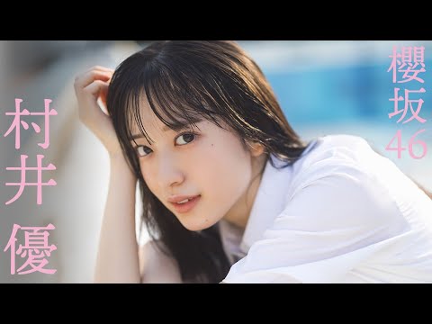 【#村井优 #樱坂46】初“BACKS”センターの衣装别コメントムービー＜周プレNo.47-48掲载中＞