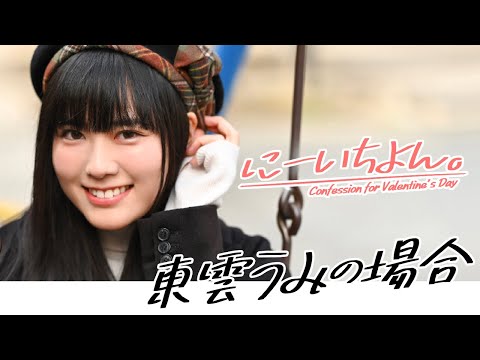 【#东云うみ の场合】バレンタインの告白～周プレ妄想剧场～