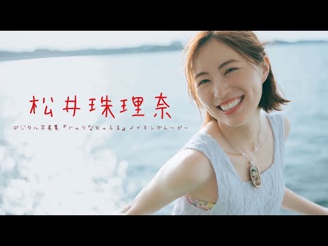【#松井珠理奈】６年ぶりの周プレ再会！やっぱり彼女は最高でした。――デジタル写真集『じゅりなちゅらる』好评発売中！ ーJurina Matsui