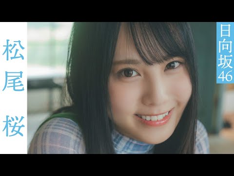 【#松尾桜】最新五期生楽曲でセンターを务める期待のニューヒロイン。グラビアから衣装别コメントムービー【#日向坂46】