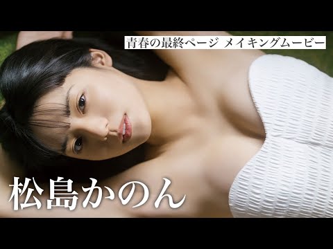【#松岛かのん】デジタル写真集『青春の最终ページ』好评発売中！―Kanon Matsushima