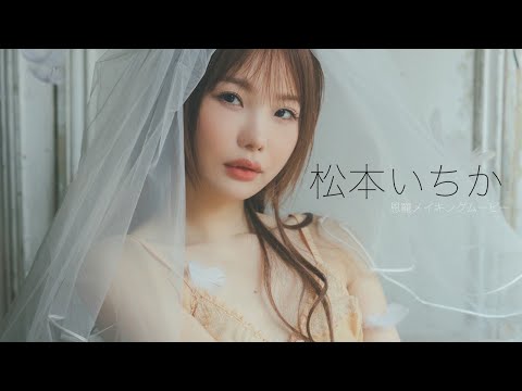 【#松本いちか】不动の人気を夸る女优が、満を持して周プレ登场！　 デジタル写真集『恩宠』好评発売中!!　Ichika Matsumoto