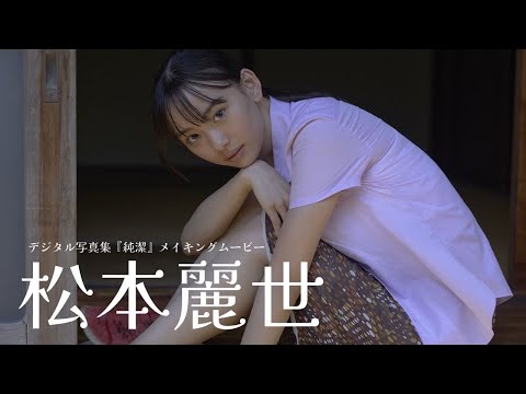 【#松本丽世】『仮面ライダーガッチャード』ヒロインが帰ってきた！――デジタル写真集『纯洁』好评発売中！　Reiyo Matsumoto
