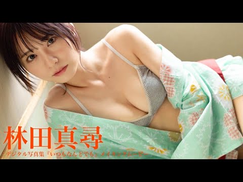 【#林田真寻】忘れられないあの夏を、思い出して――デジタル写真集『いつもなんどでも』好评発売中！ーMahiro Hayashida