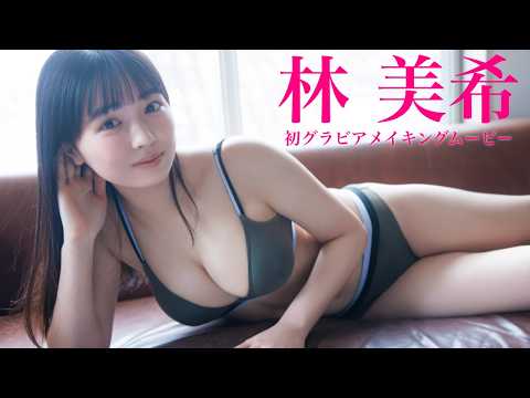 【#林美希】芸能界の“初仕事”でのぞんだ初グラビア！――デジタル写真集『谁かに気づかれる、その前に。』好评発売中！　Homare Hayashi