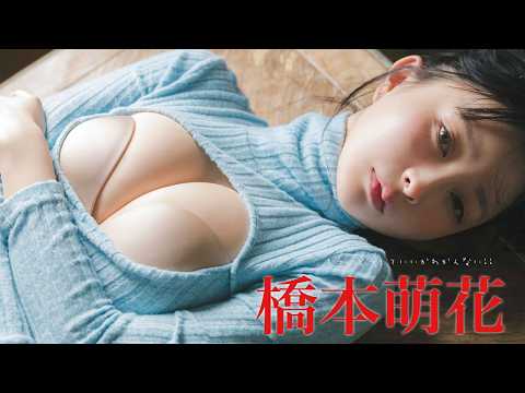 【#桥本萌花】アイドルになって初めてグラビアに帰ってきてくれた！――デジタル写真集『もう、どうしていいかわかんない!!』好评発売中！　Moca Hashimoto