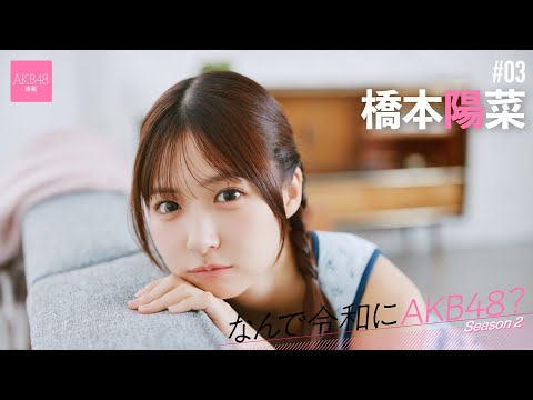 【#桥本阳菜】前编「オーディションで中学校の校歌を歌いました。音程が外れても歌词を间违えてもバレないかなって」【なんで令和にAKB48？ Season2】#AKB
