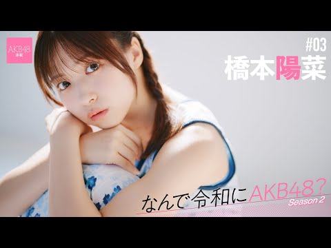 【#桥本阳菜】后编「やりすぎって言われるアイドルパフォーマンスだけど、柏木由纪さんには『もっとやりすぎてほしい』と言っていただけました」【なんで令和にAKB48？ Season2】#AKB