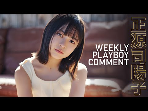 【#正源司阳子 #日向坂46】初表纸グラビアから衣装别コメントムービー！＜周プレNo.19掲载中＞