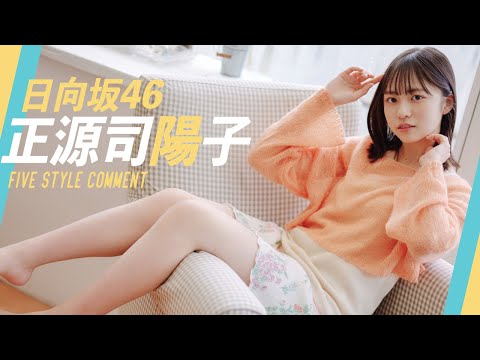 【#正源司阳子 #日向坂46】衣装别コメントムービー＜周プレNo.47・48グラビア掲载＞