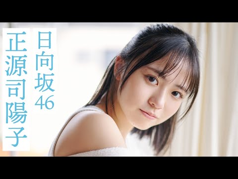 【#正源司阳子】“日向坂に昇る太阳”が9ヵ月ぶりに表纸に登场。グラビアから衣装别コメントムービー【#日向坂46】