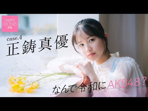 【#正鋳真优】后编「水著グラビアは私が一番见つけてもらえる场所なので、大切にしています」――なんで令和にAKB48？ Case.4 正鋳真优【#AKB48】