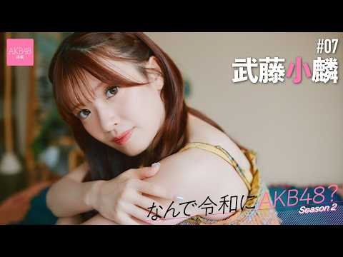 【#武藤小麟】前编「自分のターニング・ポイントは、姉がいない环境に初めてなったTeam Aへの移籍だと思います」【なんで令和にAKB48？ Season2】
