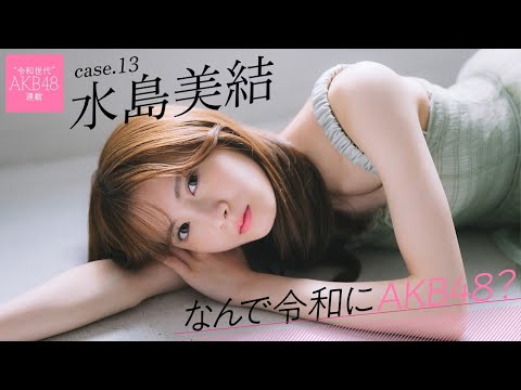【#水岛美结】后编「选抜メンバーに入れなくて、北海道へ帰ろうと思ったら、母から『今は帰ってきちゃダメ』と言われました」──なんで令和にAKB48？ Case.13 水岛美结【#AKB48】