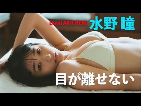 【#水野瞳 （Devil ANTHEM.）】见返すほどに、魅力に気づく――デジタルフォトグラフ『目が离せない』好评発売中！―Akira Mizuno