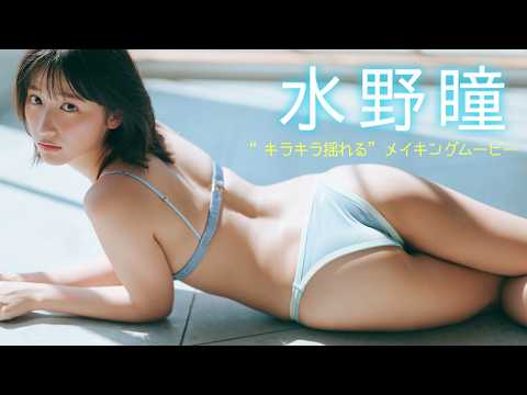 【#水野瞳】“あきら”ちゃん、今回も圧倒的ルックスで魅せてくれました。――デジタル写真集『キラキラ揺れる』好评発売中！　Akira Mizuno　Devil ANTHEM.