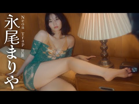 【#永尾まりや】色鲜やかに、艶やかに。アジアンビューティーの真骨顶――デジタル写真集『Neon Trap 甘い罠』好评発売中！　Mariya Nagao