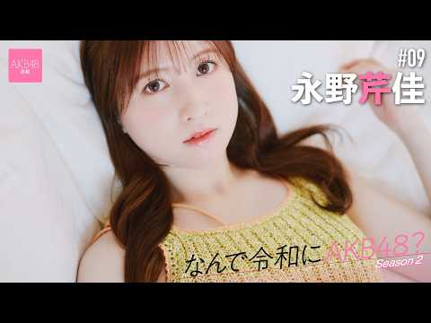 【#永野芹佳】前编「自分を成长させてくれたのは、Team 8のツアーや地方でのイベントでした」【なんで令和にAKB48？ Season2】