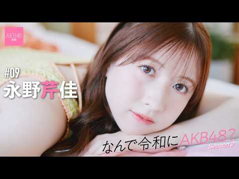 【#永野芹佳】后编「『せりちゃんが长く続けてくれているから仆も20周年を迎えられる』。本当に嬉しくて」【なんで令和にAKB48？ Season2】