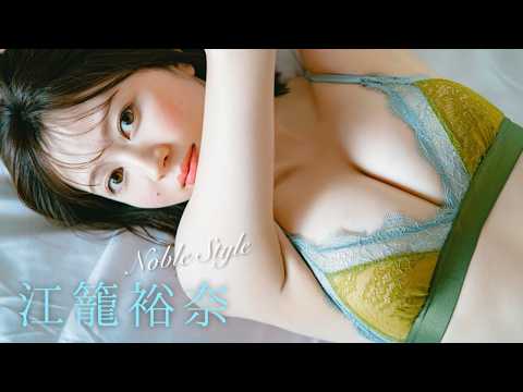 【#江笼裕奈】长い髪をばっさり。一味违う、新生“えごちゃん”！――デジタル写真集『Noble Style』好评発売中！　Yuna Ego