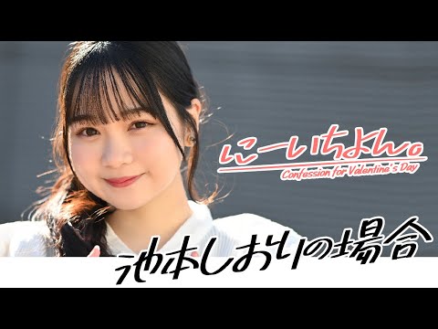 【#池本しおり の场合】バレンタインの告白～周プレ妄想剧场～