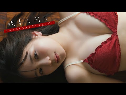 【#池本しおり】愈やし、愈やされ、ふわ、ふわり。デジタル写真集『ふわりふわり』好评発売中！ーShiori Ikemoto