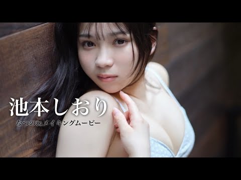 【#池本しおり】愈やしのゆるふわ彼女と、ひと夏の思い出を――デジタル写真集『なつのね』好评発売中！　Shiori Ikemoto　テラテラ