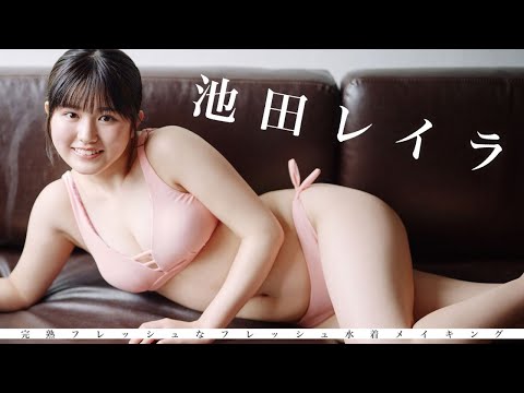 【#池田レイラ】デジタル写真集『完熟フレッシュな水著』好评発売中！―Layla Ikeda