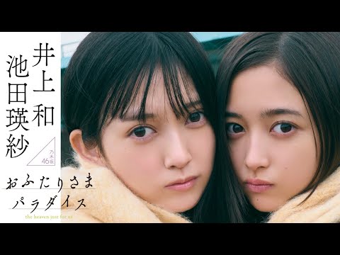 【#池田瑛纱 #井上和】テーマは“わけありシェアハウス”。乃木坂46五期生が夸るWエースが表纸・巻头初登场――Teresa Ikeda & Nagi Inoue