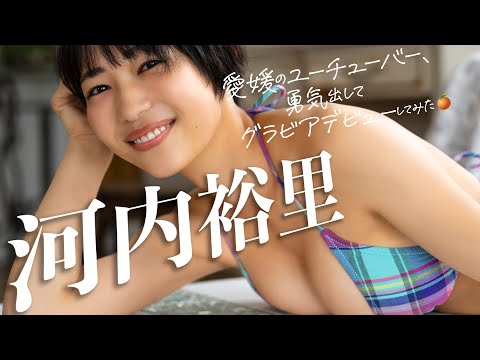 【#河内裕里】デジタル写真集『爱媛のユーチューバー、勇気出してグラビアデビューしてみた。』発売记念PV〜Yuuri Kouchi’s Gravure Teaser〜